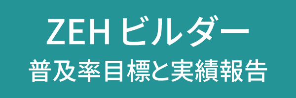 ZEH実績報告