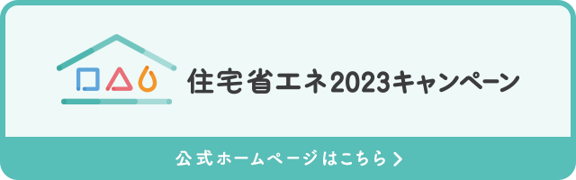 住宅省エネ2023キャンペーンのバナー