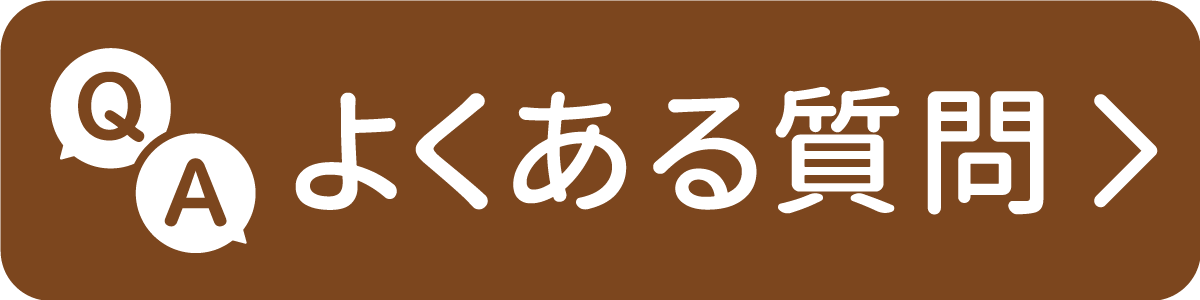 よくある質問へ