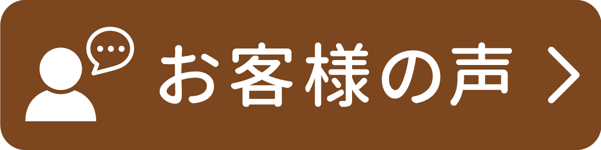 お客様の声へ