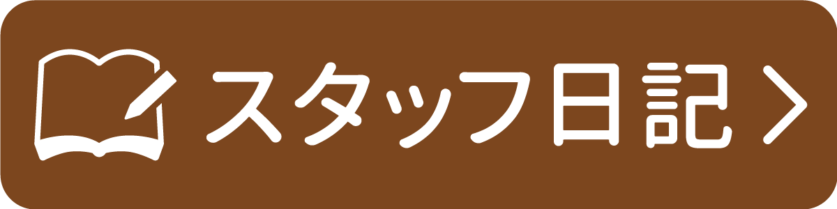 スタッフ日記へ