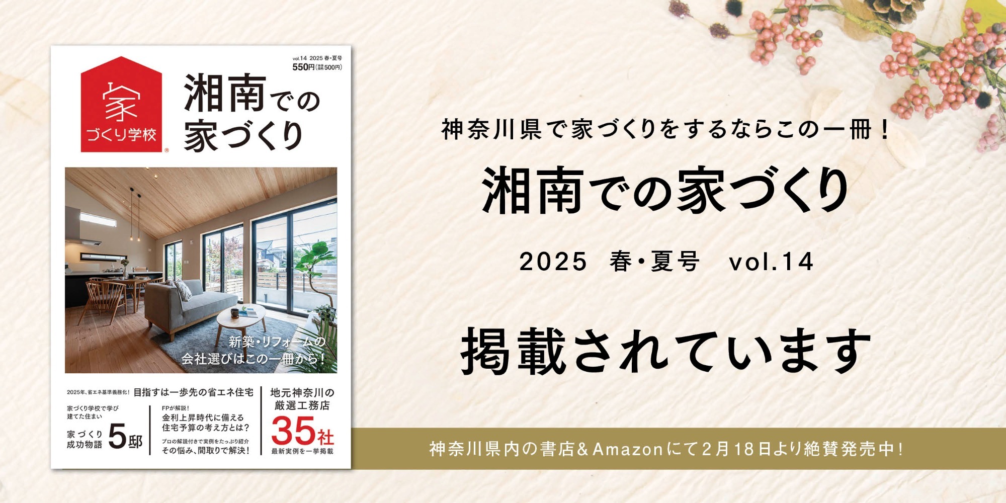 湘南での家づくり2025春・夏号 vol.14