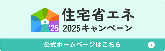 住宅省エネ2025キャンペーンのバナー