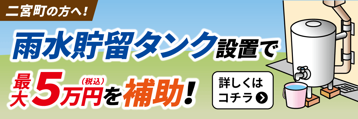 二宮町雨水貯留タンク補助金