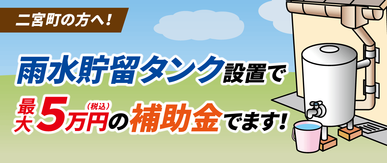 補助金｜二宮町雨水貯留槽設置事業補助金