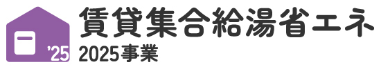 給湯集合2025HPへ