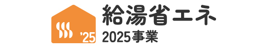 給湯2025HPへ