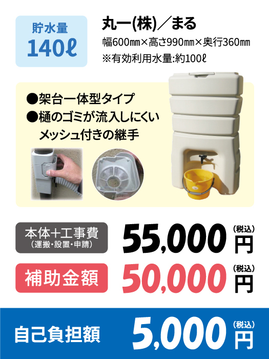 まる140Lプラン
