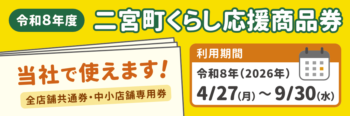 二宮町くらし応援商品券
