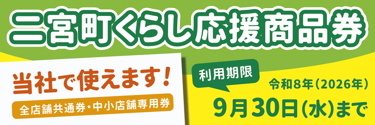 二宮町くらし応援商品券